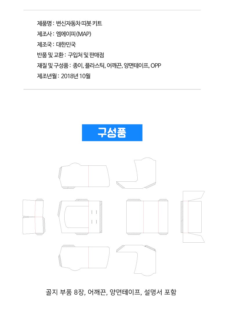 두잇맵 로보트 변신 자동차 띠봇 키트 어린이날선물 DIY로봇 장난감 만들기, 레드, 1개