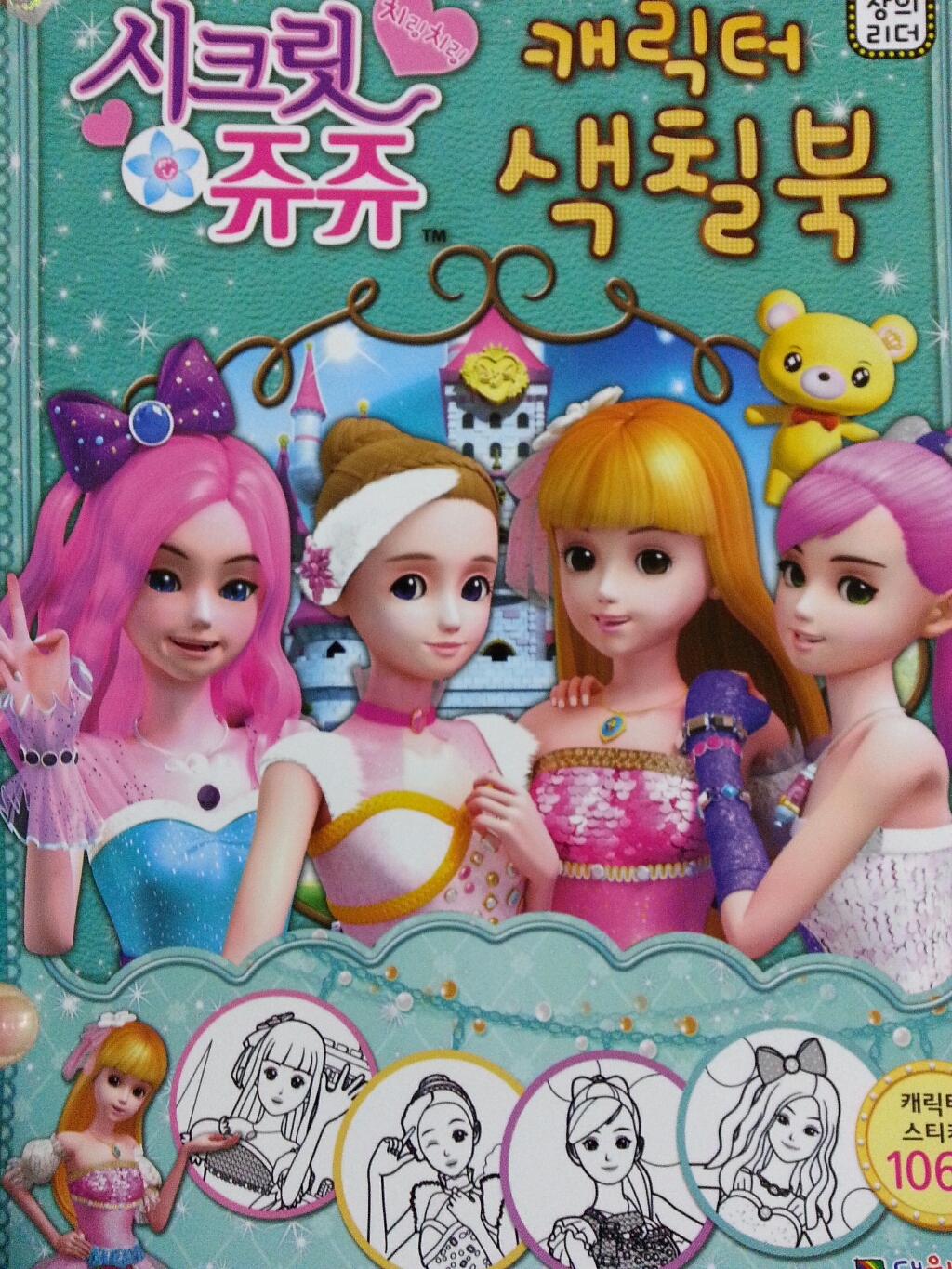 시크릿 쥬쥬 캐릭터 색칠북