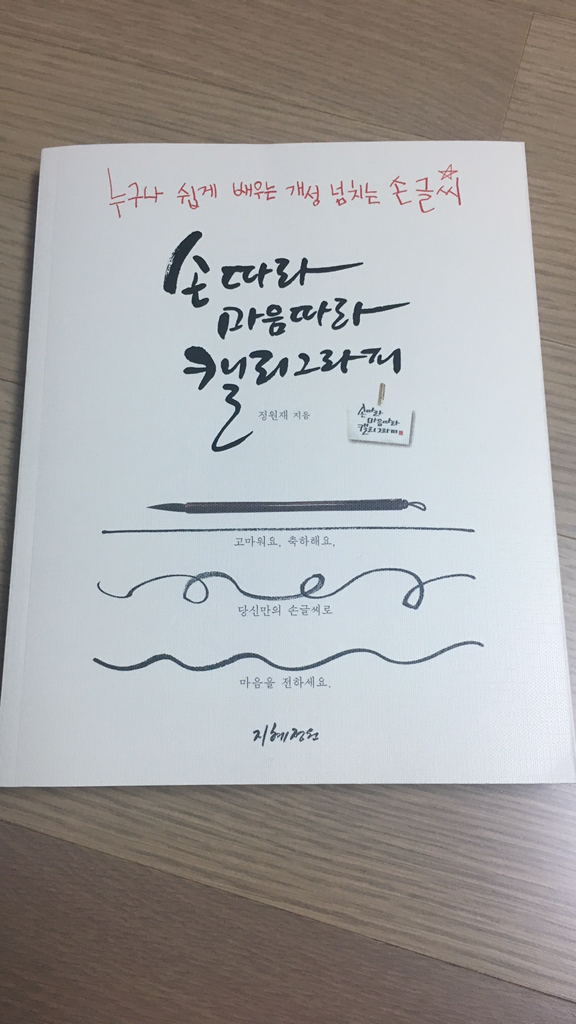 손따라 마음따라 캘리그라피:누구나 쉽게 배우는 개성 넘치는 손글씨