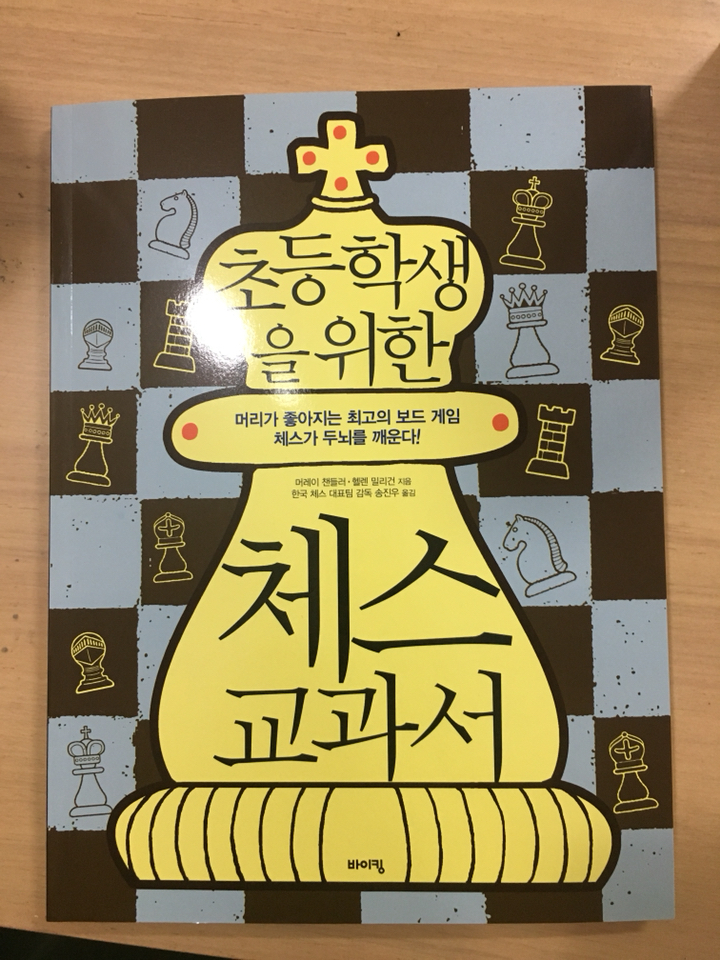 초등학생을 위한 체스 교과서