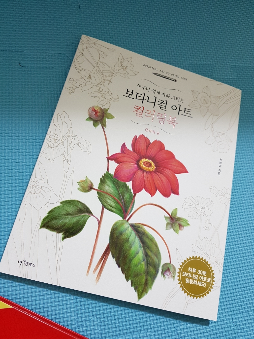 누구나 쉽게 따라 그리는 보타니컬 아트 컬러링북: 플라워 편