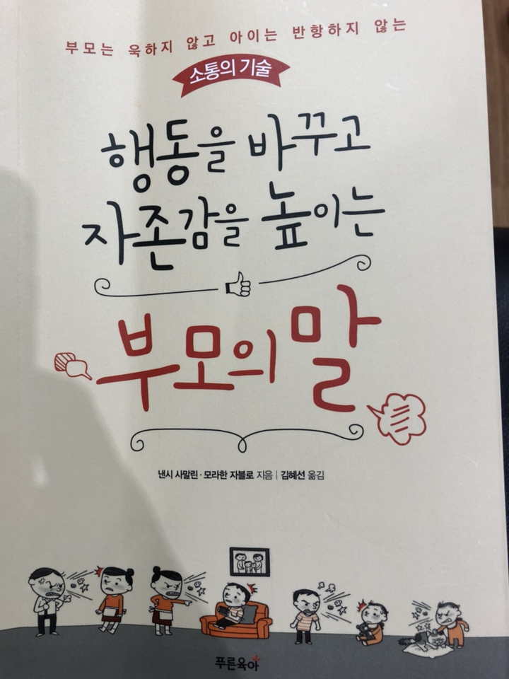 행동을 바꾸고 자존감을 높이는 부모의 말:부모는 욱하지 않고 아이는 반항하지 않는 소통의 기술