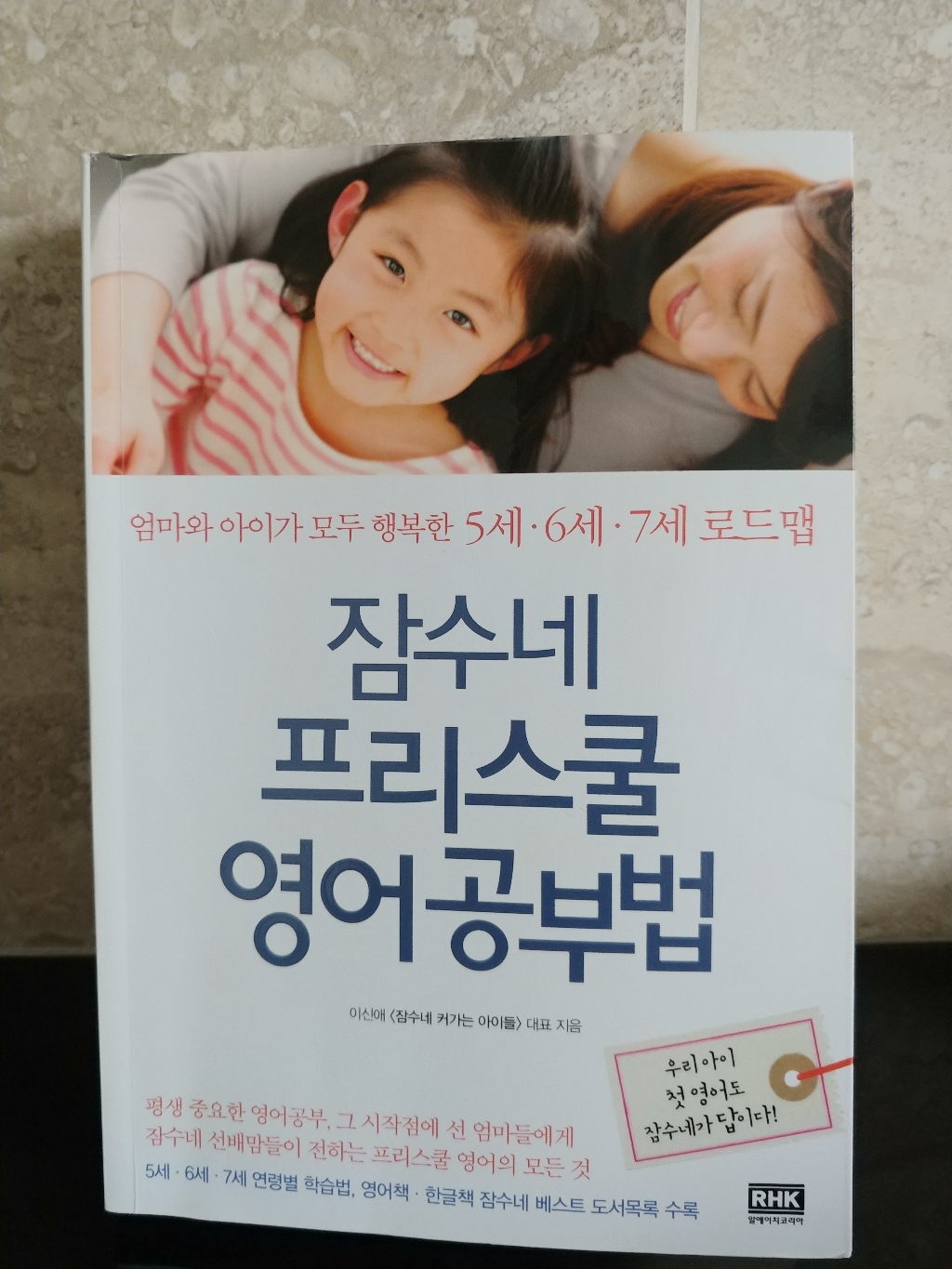 잠수네 프리스쿨 영어공부법:엄마와 아이가 모두 행복한 5세 6세 7세 로드맵