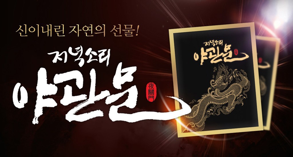 [저녁소리야관문] 신이 내린 선물