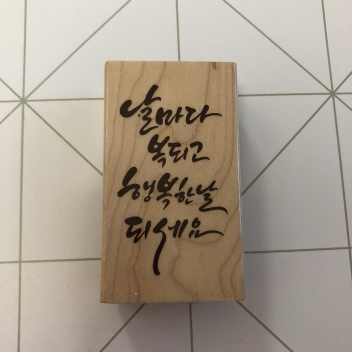 솜씨카드 날마다 복되고 행복한날 되세요 스탬프