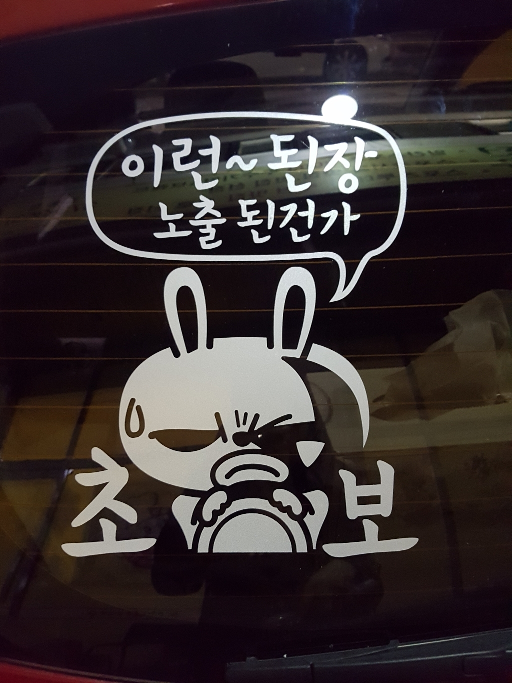 제제데코 답답하시죠 휴 I 초보운전스티커