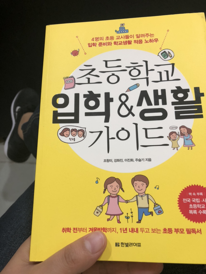 초등학교 입학 &a; 생활 가이드 : 4명의 초등 교사들이 알려주는 입학 준비와 학교생활 적응 노하우 리뷰후기