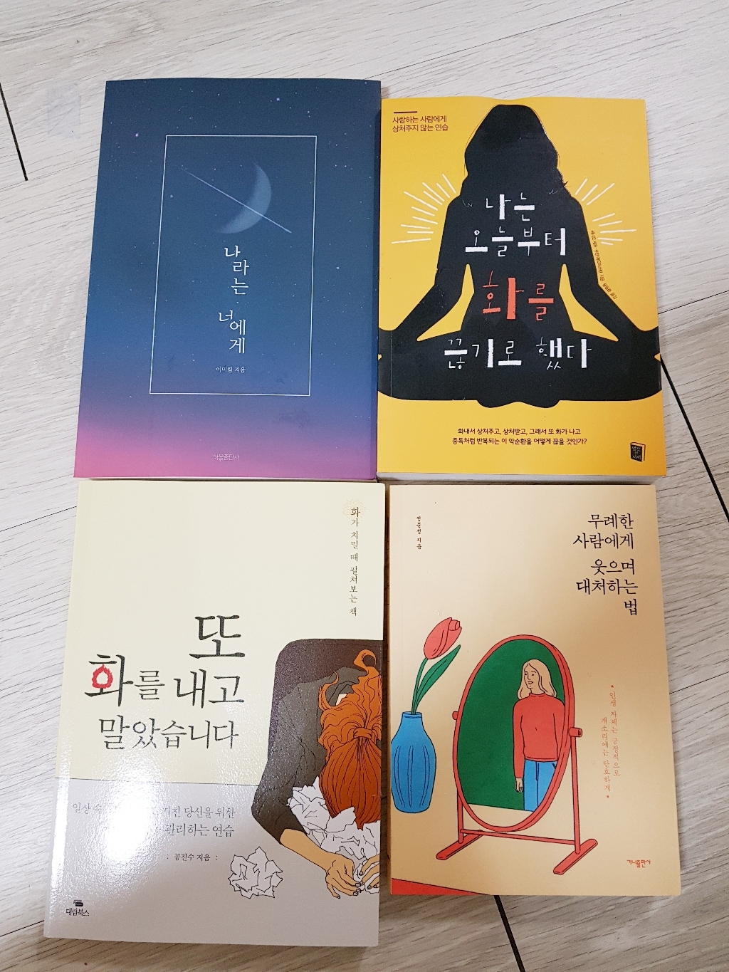 나는 오늘부터 화를 끊기로 했다:사랑하는 사람에게 상처주지 않는 연습 리뷰후기