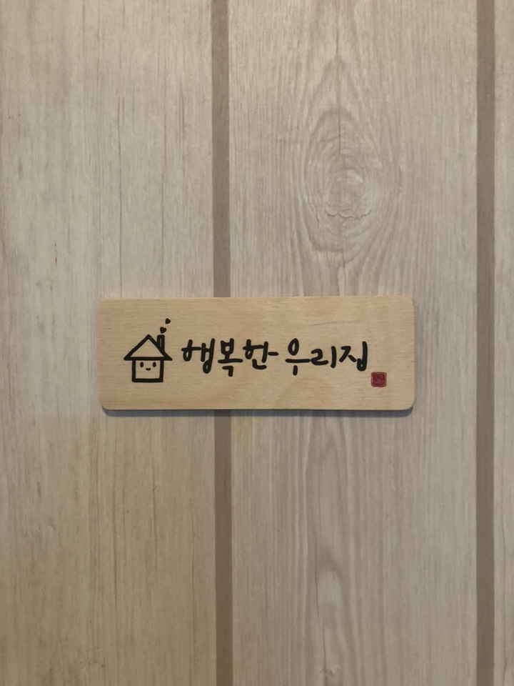 1A 캘리그라피 도어사인 행복한 우리집