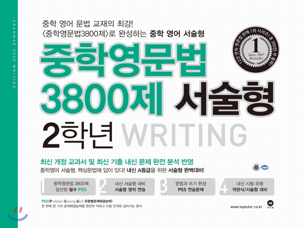 중학영문법 3800제 서술형 2학년 Writin:최신 개정 교과서 및 최신 기출 내신 문제 반영 리뷰 후기