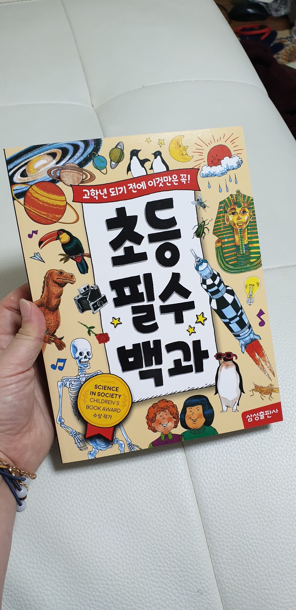 초등 필수 백과:고학년 되기 전에 이것만은 꼭!