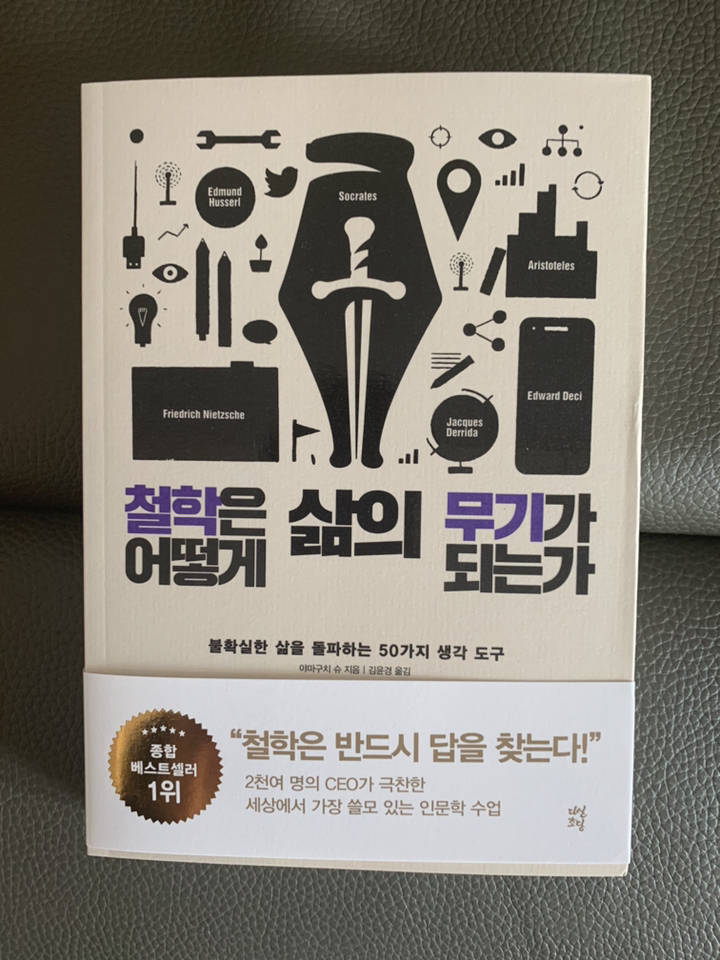 철학은 어떻게 삶의 무기가 되는가:불확실한 삶을 돌파하는 50가지 생각 도구