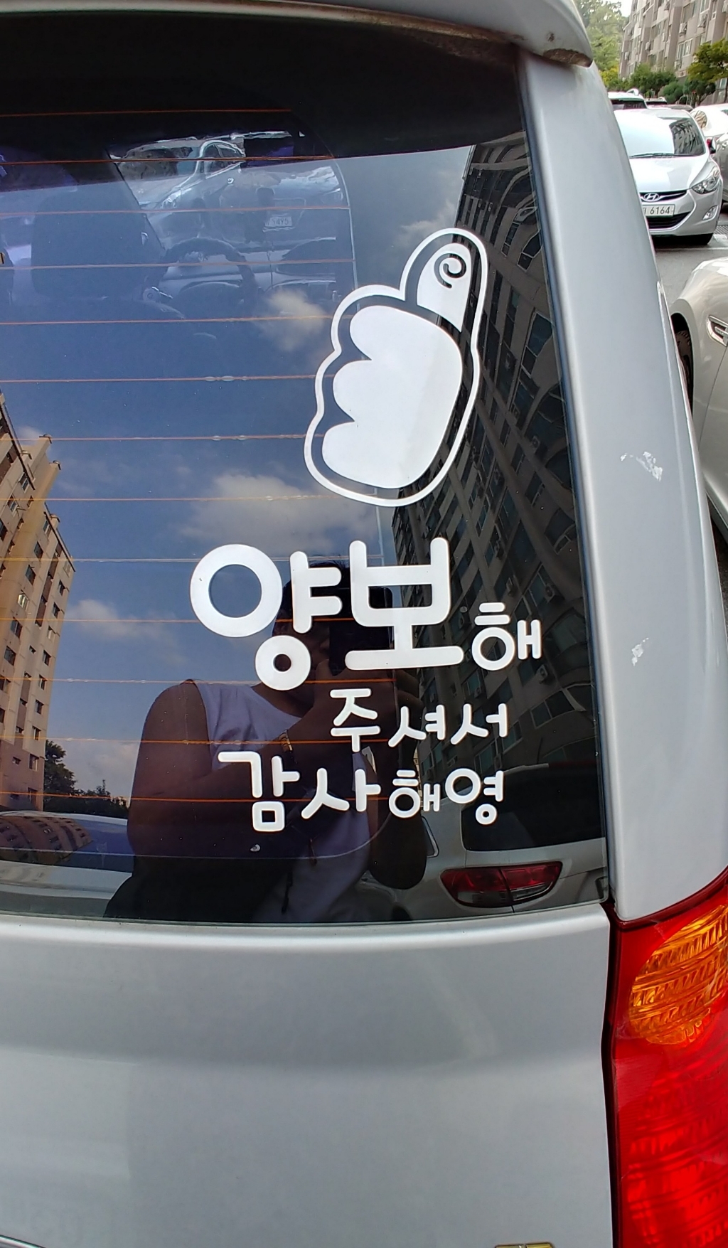 뭉키데코 자동차 스티커 엄지척 양보해주셔서 감사해영