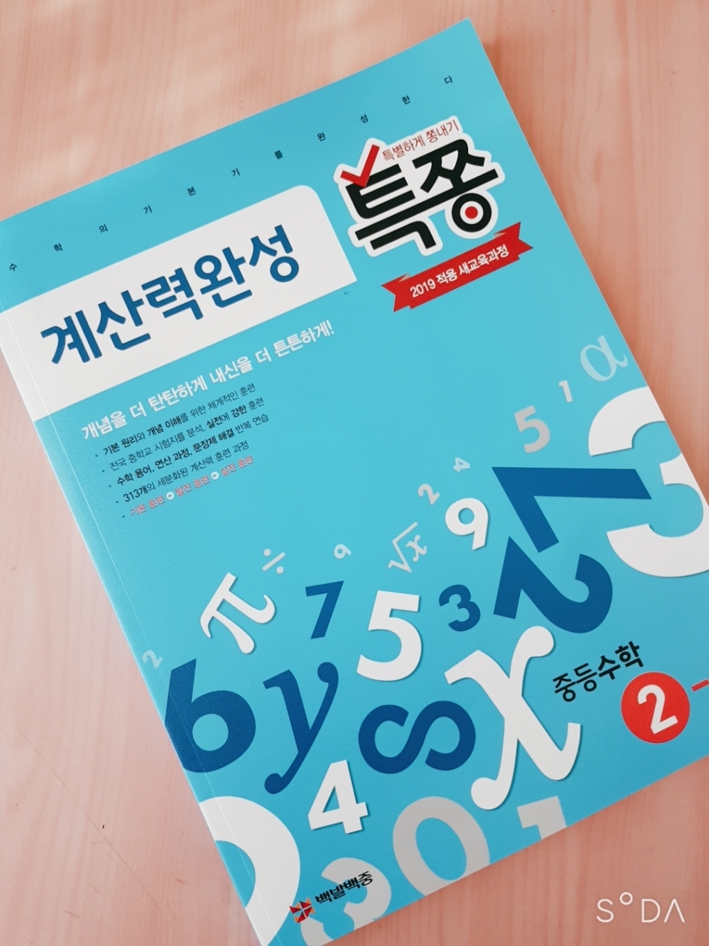 특쫑 중학 수학 중2-2 계산력 완성:2019 적용 새교육과정 | 특별하게 쫑내기