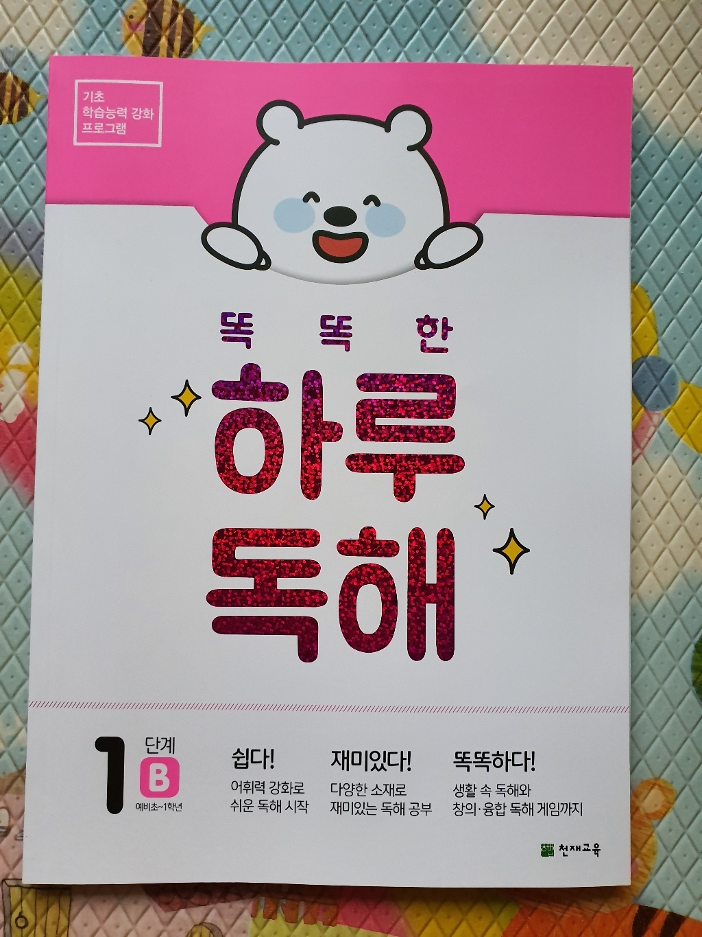 똑똑한 하루 독해 1단계 1B
