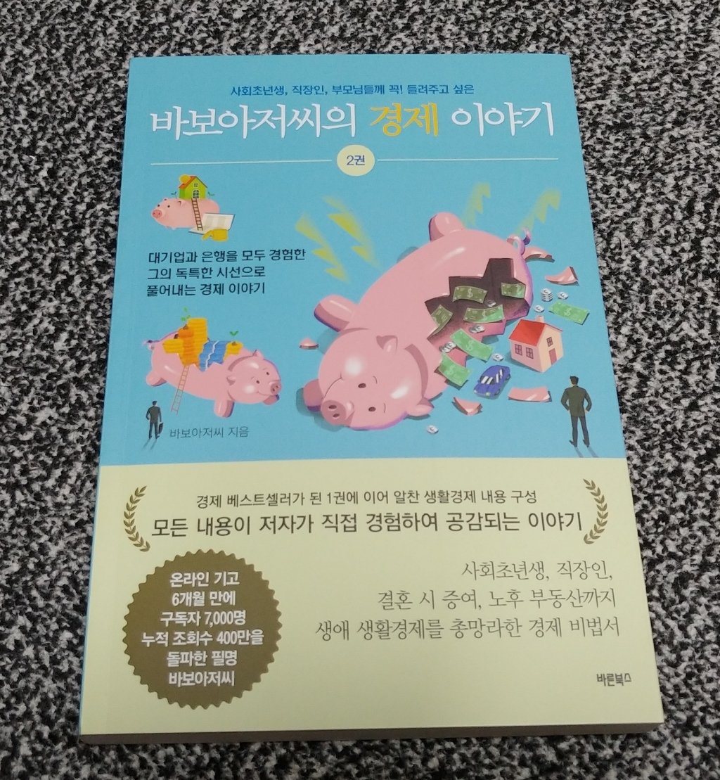 바보아저씨의 경제 이야기 1 2