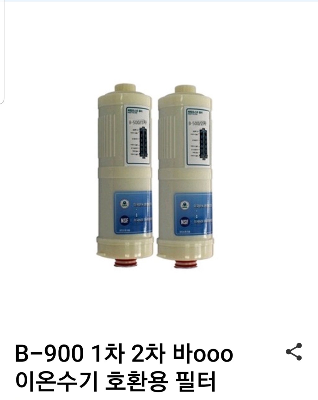 B-900 1차 2차 바ooo 이온수기 환용 필터 리뷰후기