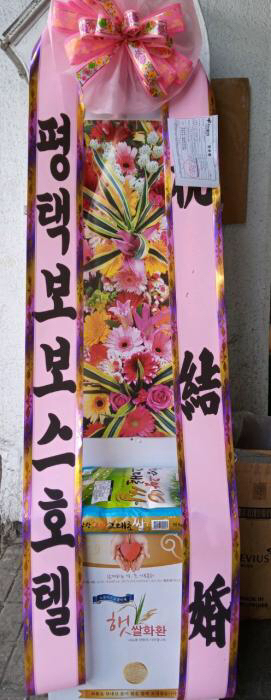 플라워리퍼블릭 축하 쌀화환 1 축하화환 kj1 축하화환 결혼식 리뷰후기
