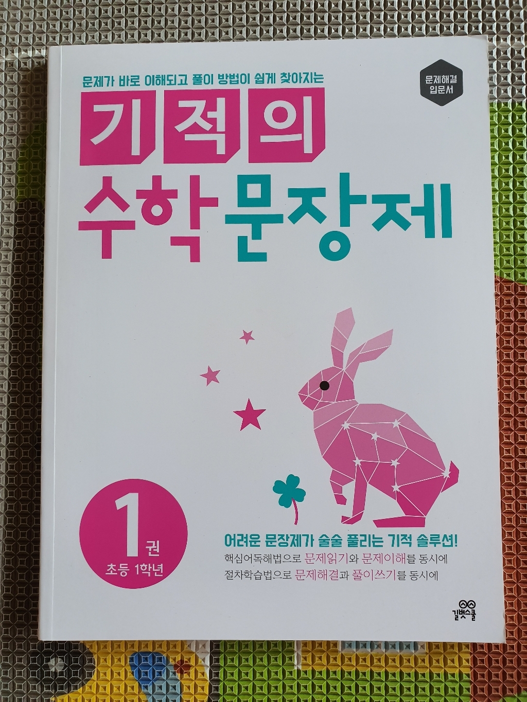[길벗스쿨] 기적의 수학 문장제 1권