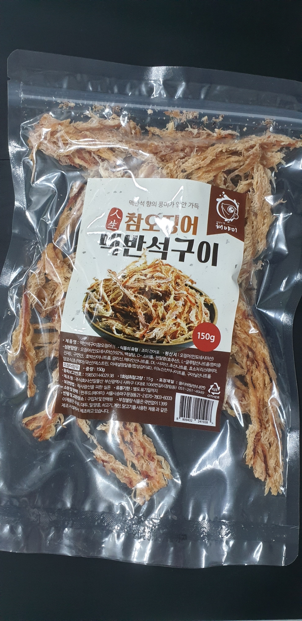 해야미 참 오징어 맥반석구이 리뷰후기