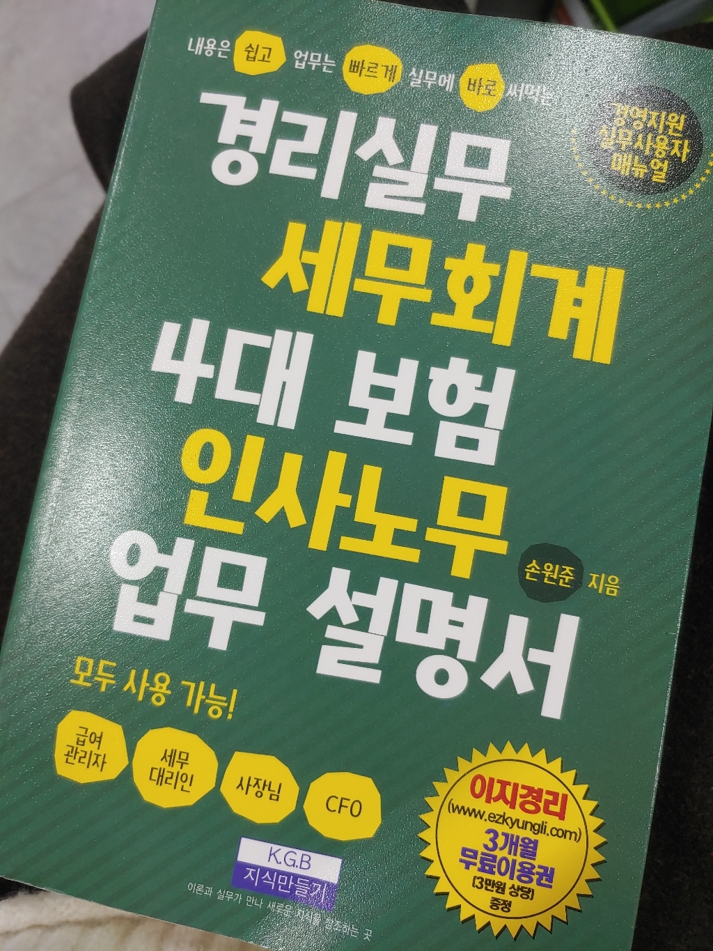 경리실무 세무회계 4대 보험 인사노무 업무 설명서:경영지원 실무사용자 매뉴얼