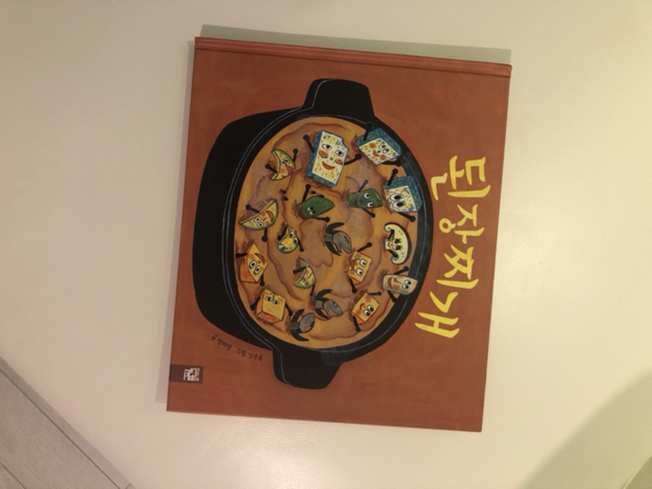 된장찌개