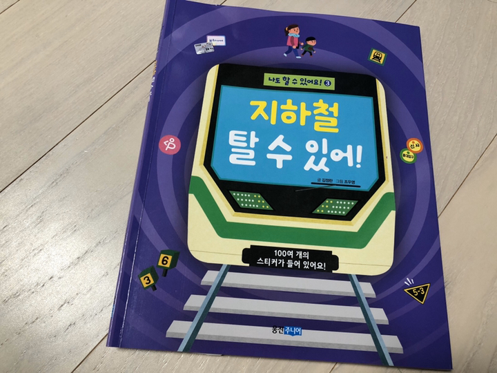 지하철 탈 수 있어!:100여 개의 스티커가 들어 있어요! 리뷰후기