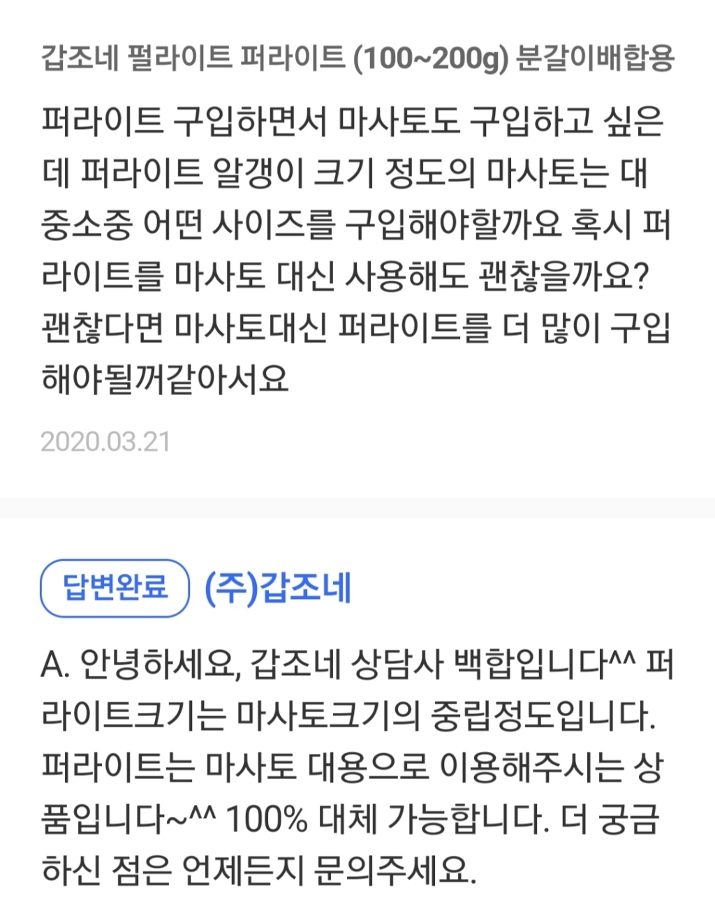 갑조네 세척마사토 중립