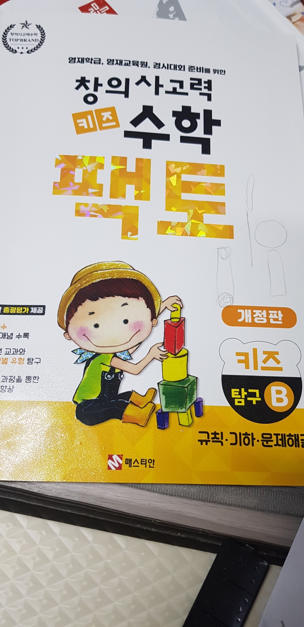 창의사고력 수학 키즈 토 : 탐구 키즈 B 개정판