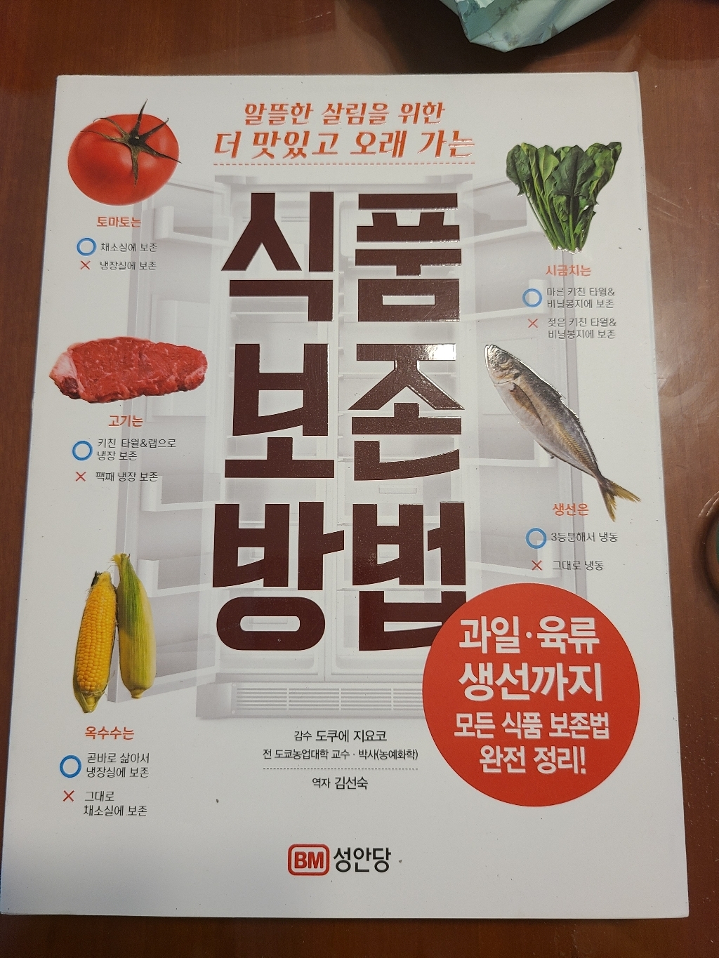 알뜰한 살림을 위한 더 맛있고 오래 가는 식품 보존 방법:과일 육류 생선까지 모든 식품 보존법 완전 정리!