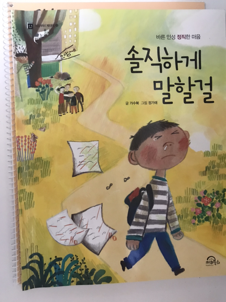솔직하게 말할걸:바른 인성 정직한 마음