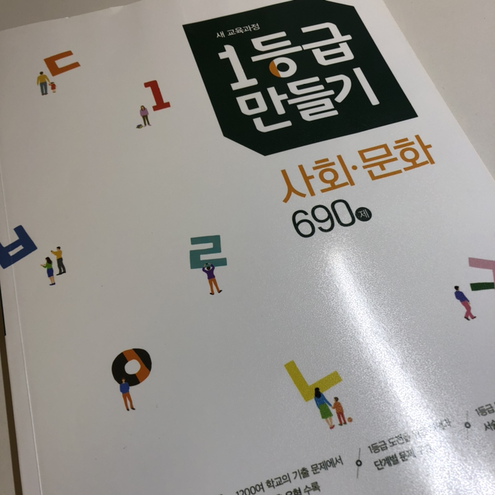 만들기 고등 사회 문화 690제:새 교육과정 리뷰후기