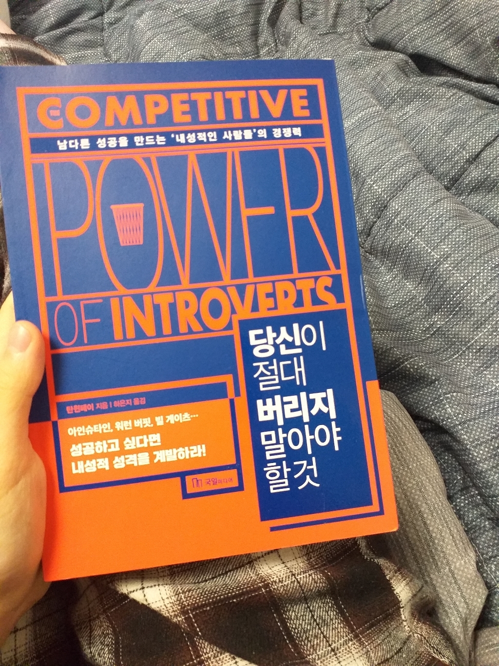 당신이 절대 버리지 말아야 할 것:남다른 성공을 만드는 ‘내성적인 사람들’의 경쟁력