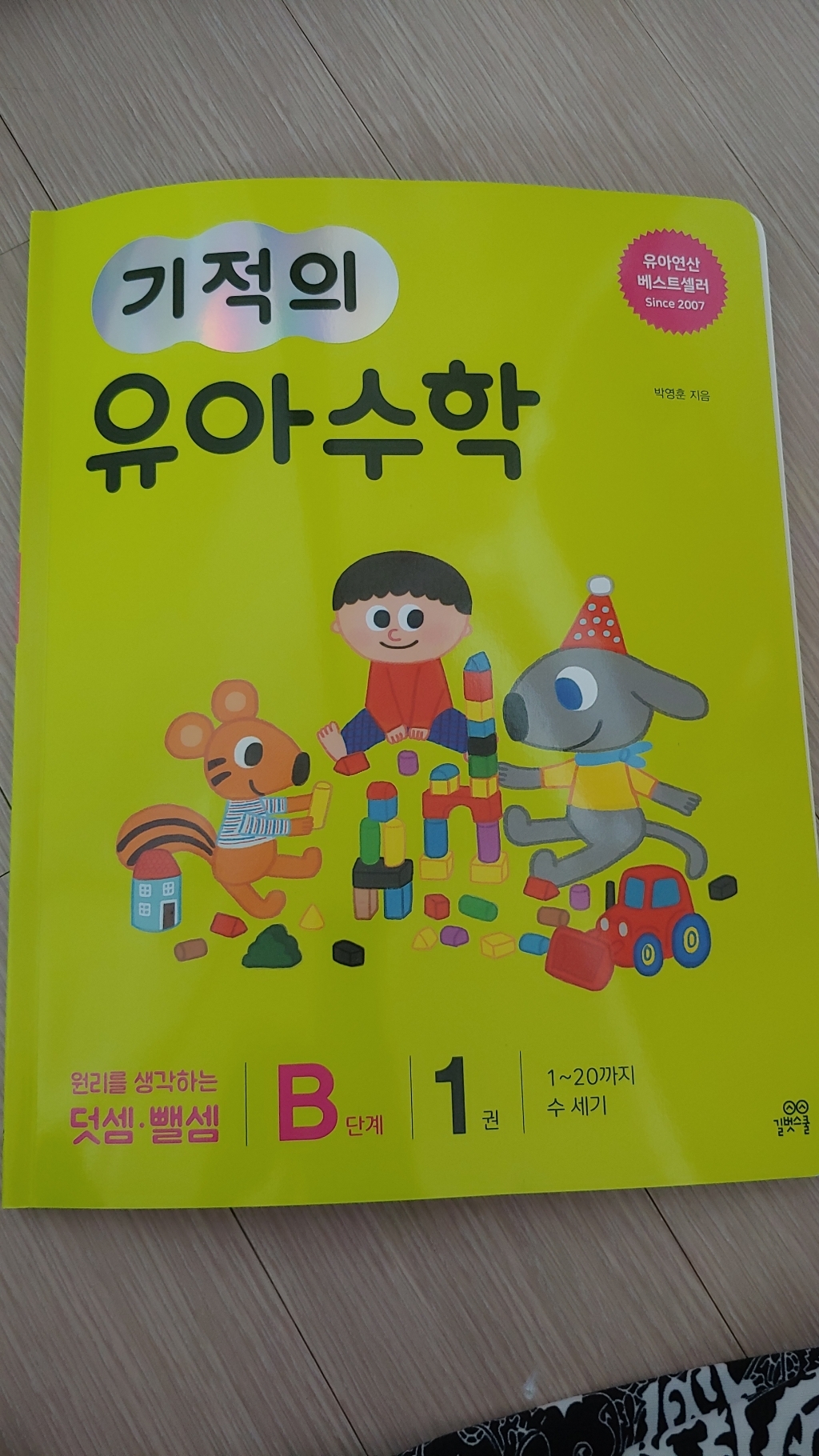 기적의 유아 수학 B단계