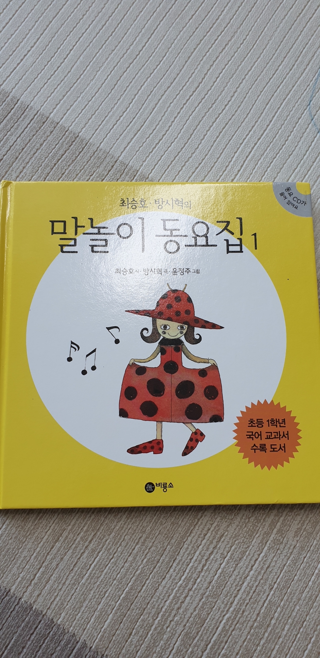 최승 방시혁의 말놀이 동요집