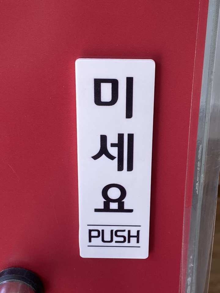 티네유 출입문 아크릴표지판 미세요 당기세요 고정문 자동문 표지판