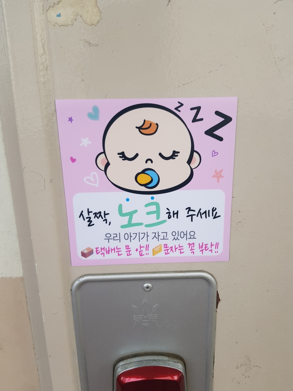 디자인후니 자석스티커 아기가자고있어요 살짝노크해주세요 현관문패 안내판