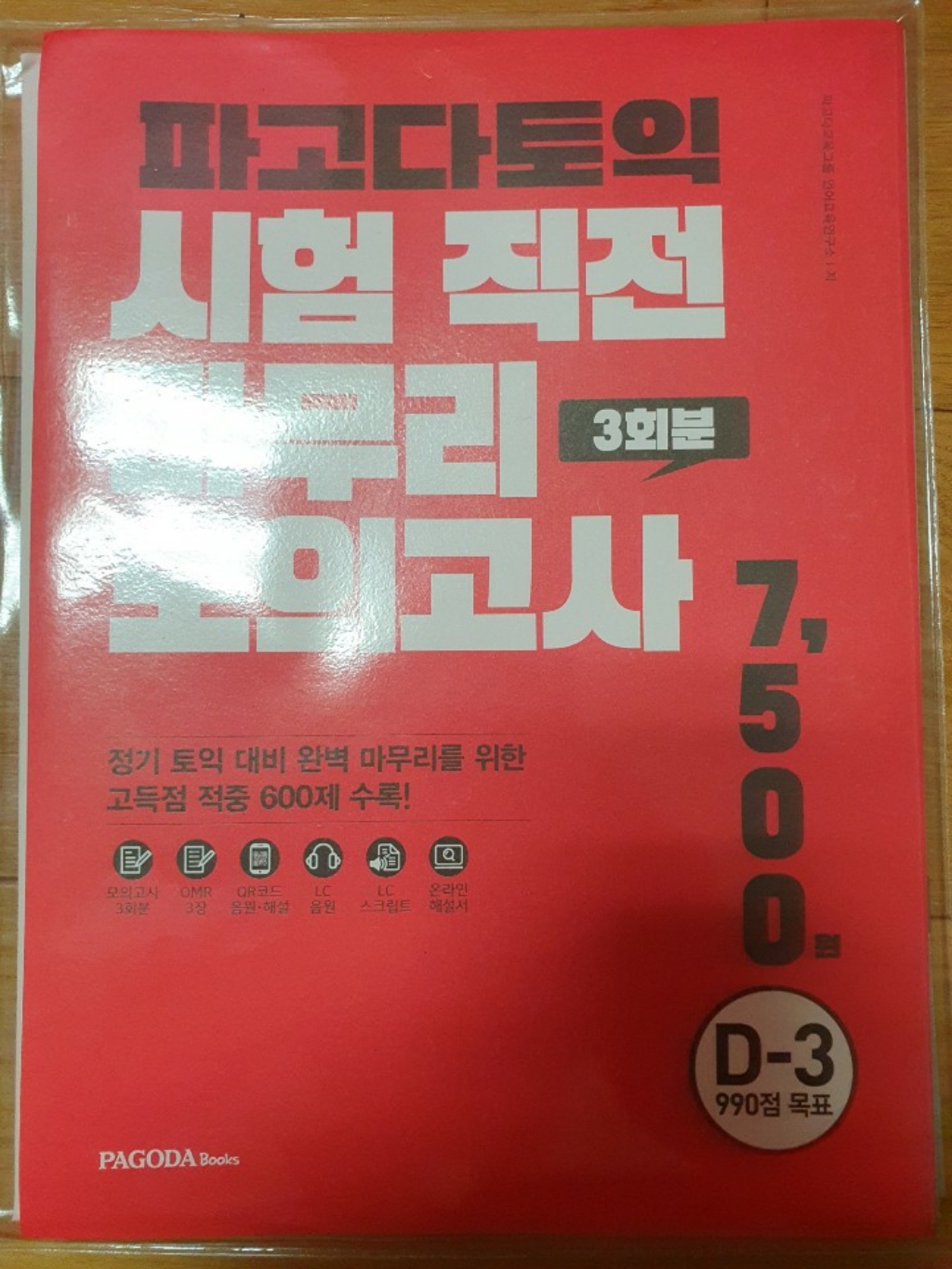 파고다토익 시험 직전 마무리 모의고사 3회분:D-3 990점 목표
