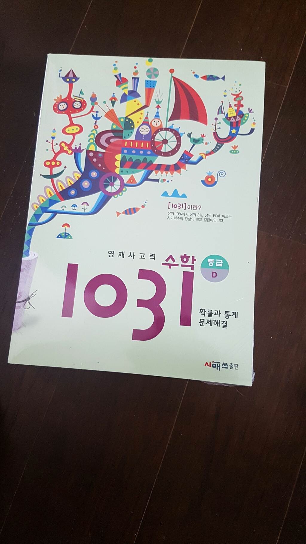 영재 사고력 수학 1031 중급 AD 초45용 전4권