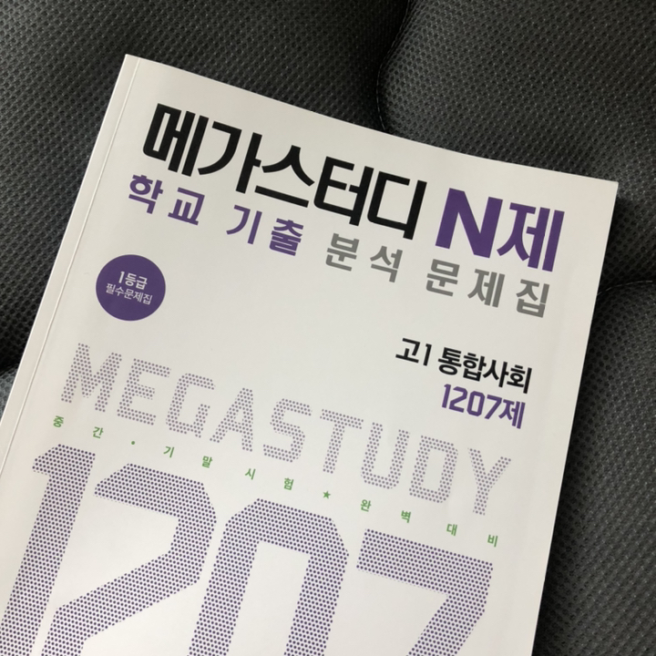 메가스터디 N제 고등 통합사회 고1 1207제:고등 내신 학평 필수문제집 리뷰후기