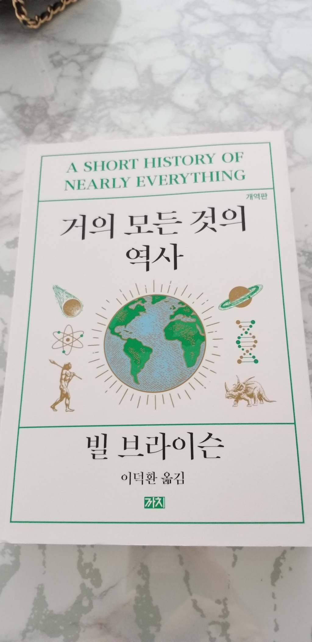 [까치]거의 모든 것의 역사  리뷰 후기