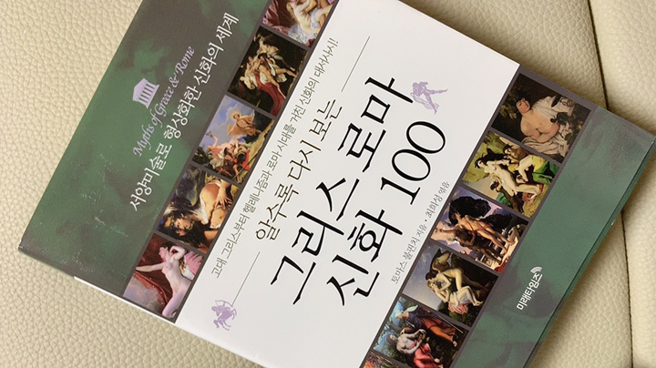 알수록 다시 보는 그리스 로마 신화 100:서양미술로 형상화한 신화의 세계