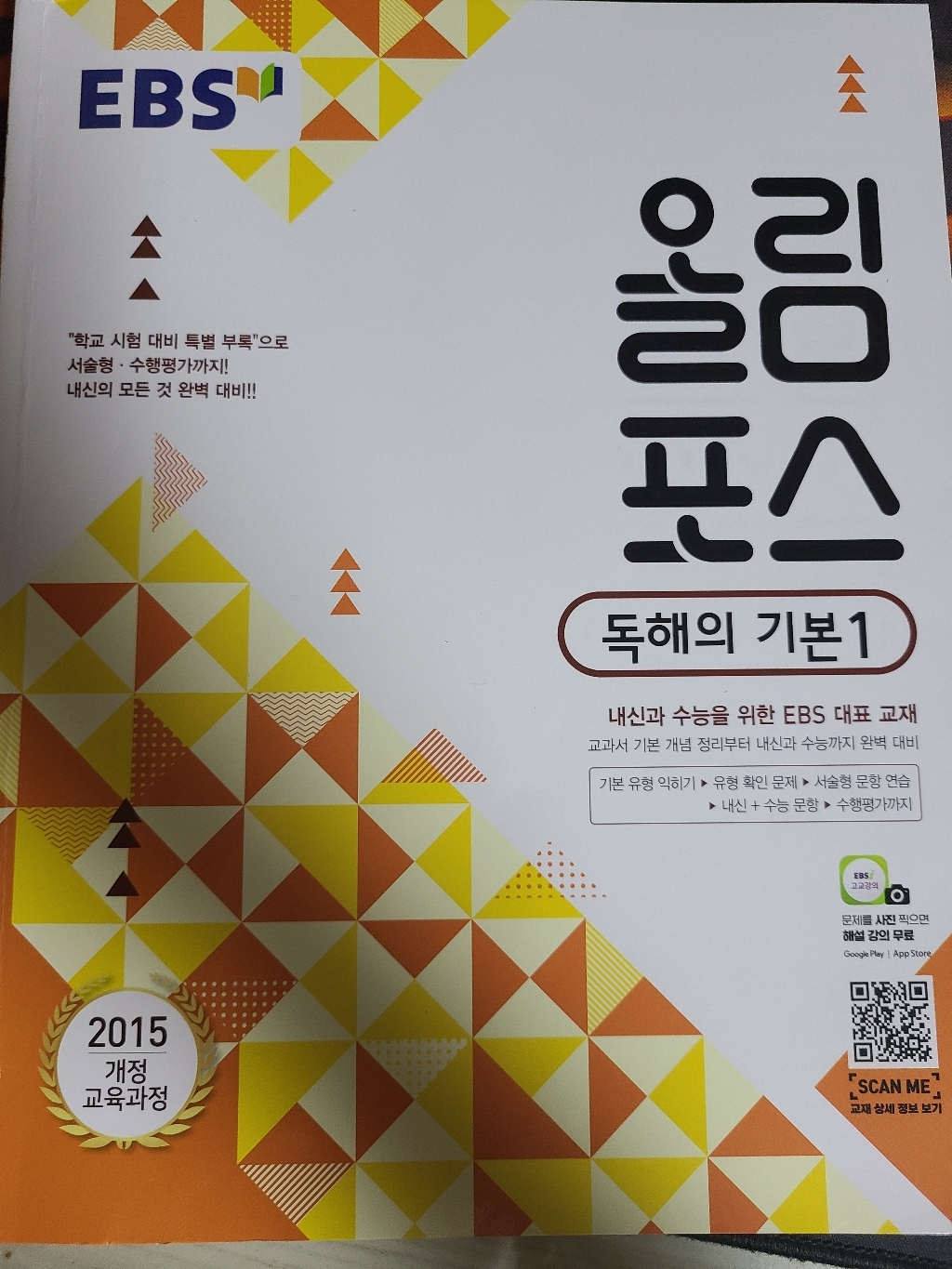 EBS 올림포스 고등 독해의 기본 1:2015 개정 교육과정 | 내신과 수능을 위한 EBS 대표 교재
