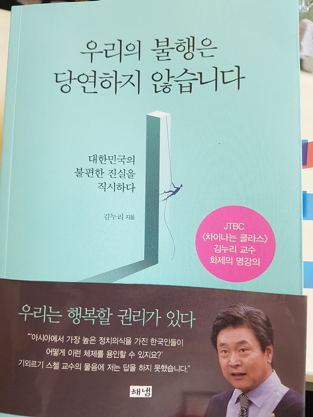 우리의 불행은 당연하지 않습니다:대한민국의 불편한 진실을 직시하다