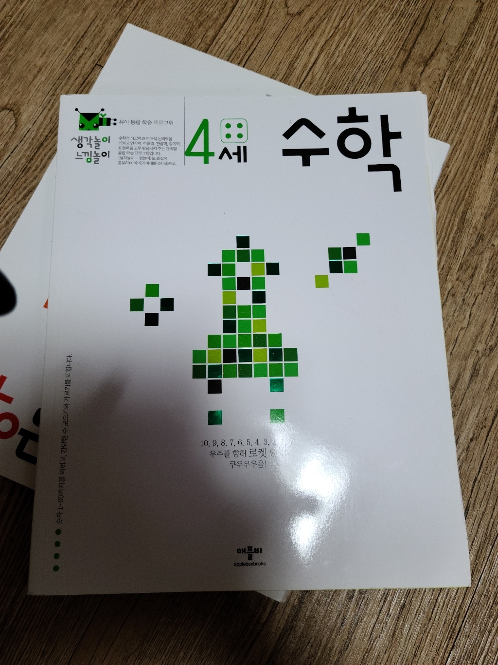생각놀이 느낌놀이 수학 4세:유아 통합 학습 프로그램