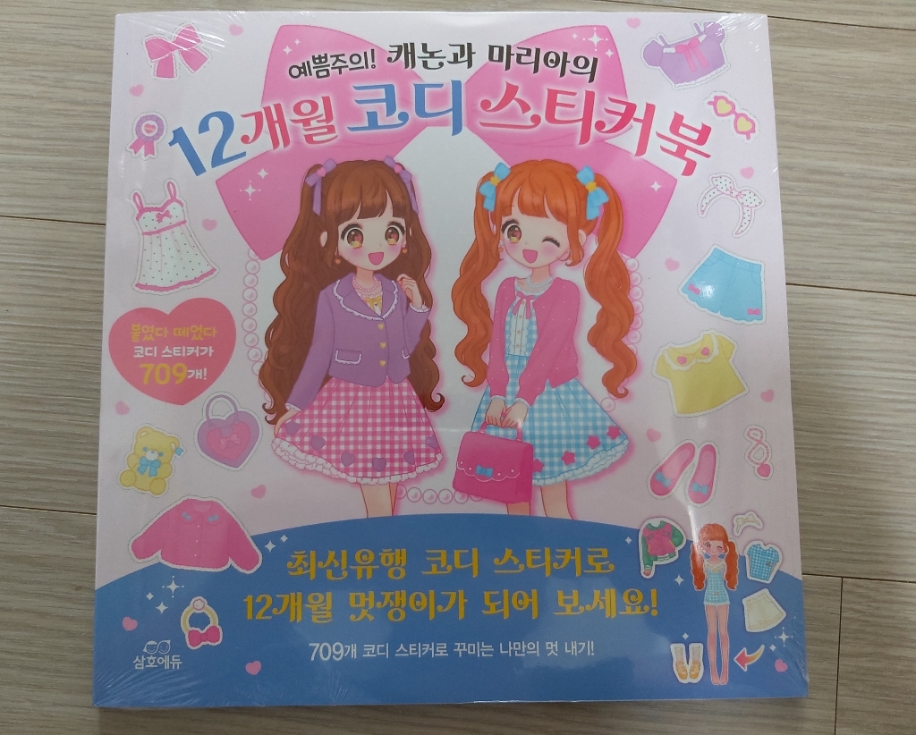 예쁨주의! 캐논과 마리아의 12개월 코디스티커북:최신유행 코디 스티커로 12개월 멋쟁이가되어 보세요!