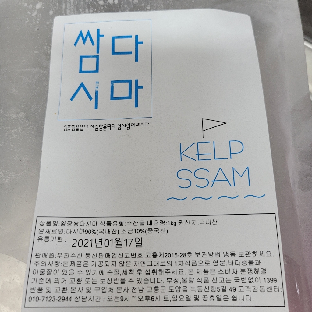 우진수산 염장 쌈다시마