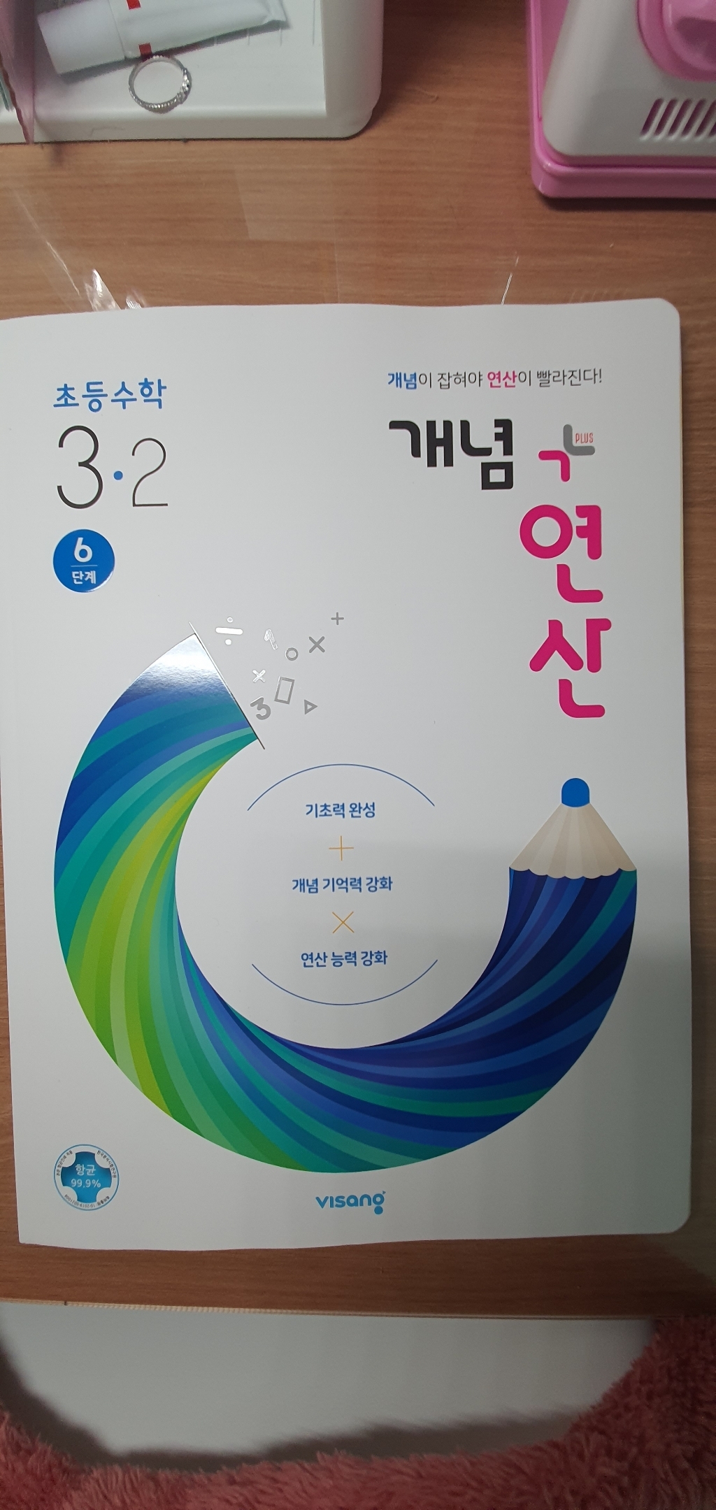 개념연산 초등 수학 3-2