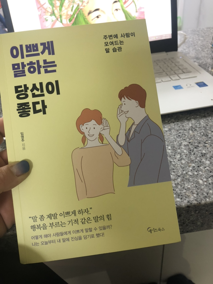 이쁘게 말하는 당신이 좋다:주변에 사람이 모여드는 말 습관