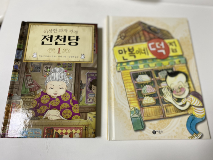 만복이네 떡집